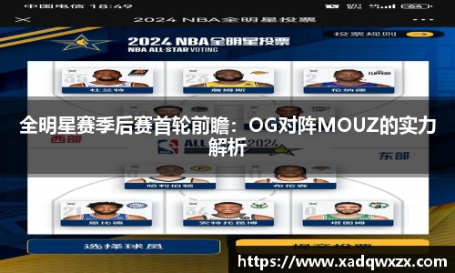 全明星赛季后赛首轮前瞻：OG对阵MOUZ的实力解析