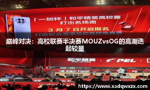 巅峰对决：高校联赛半决赛MOUZvsOG的高潮迭起较量
