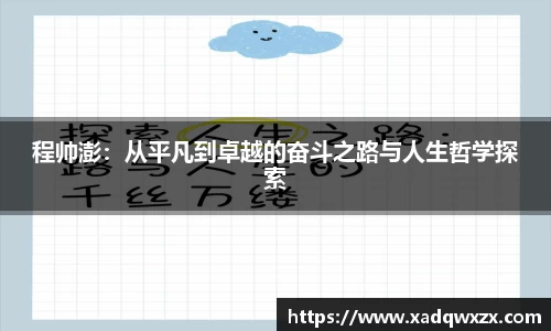 程帅澎：从平凡到卓越的奋斗之路与人生哲学探索