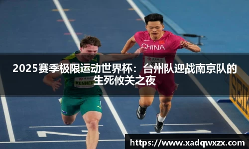2025赛季极限运动世界杯：台州队迎战南京队的生死攸关之夜