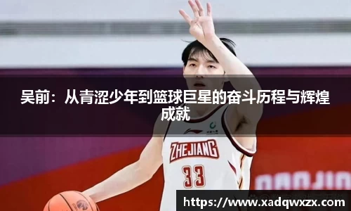 吴前：从青涩少年到篮球巨星的奋斗历程与辉煌成就