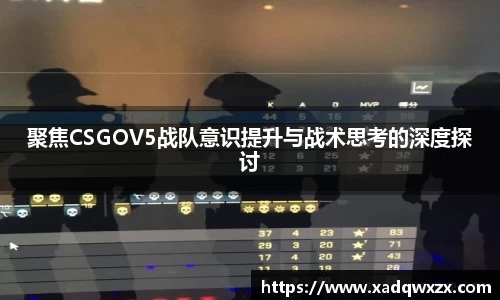 聚焦CSGOV5战队意识提升与战术思考的深度探讨