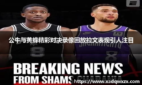 公牛与黄蜂精彩对决录像回放拉文表现引人注目