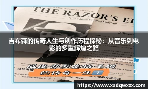 吉布森的传奇人生与创作历程探秘：从音乐到电影的多重辉煌之路