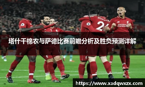 塔什干棉农与萨德比赛前瞻分析及胜负预测详解