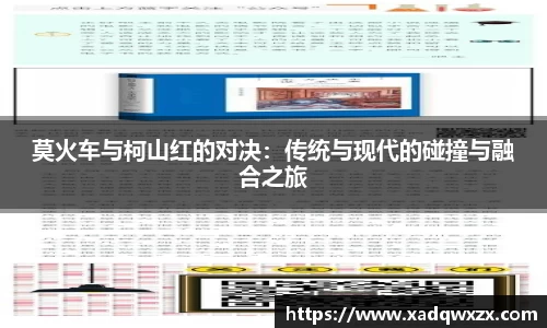 莫火车与柯山红的对决：传统与现代的碰撞与融合之旅